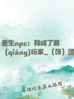 重生npc：我成了最強(qiáng)玩家